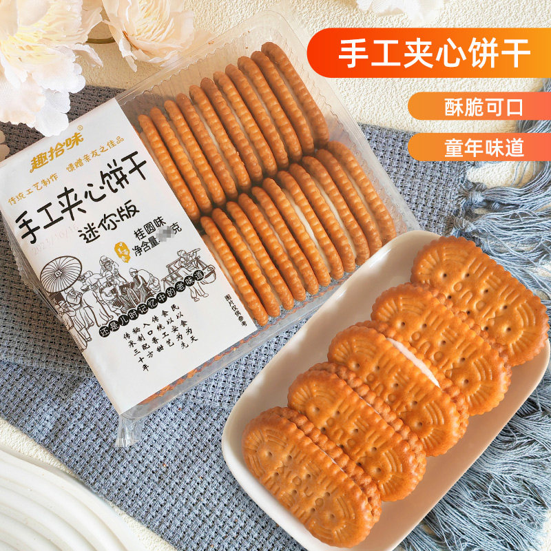 趣拾味手工夹心饼干迷你版桂圆味奶香酥脆早餐点心糕点怀旧小吃