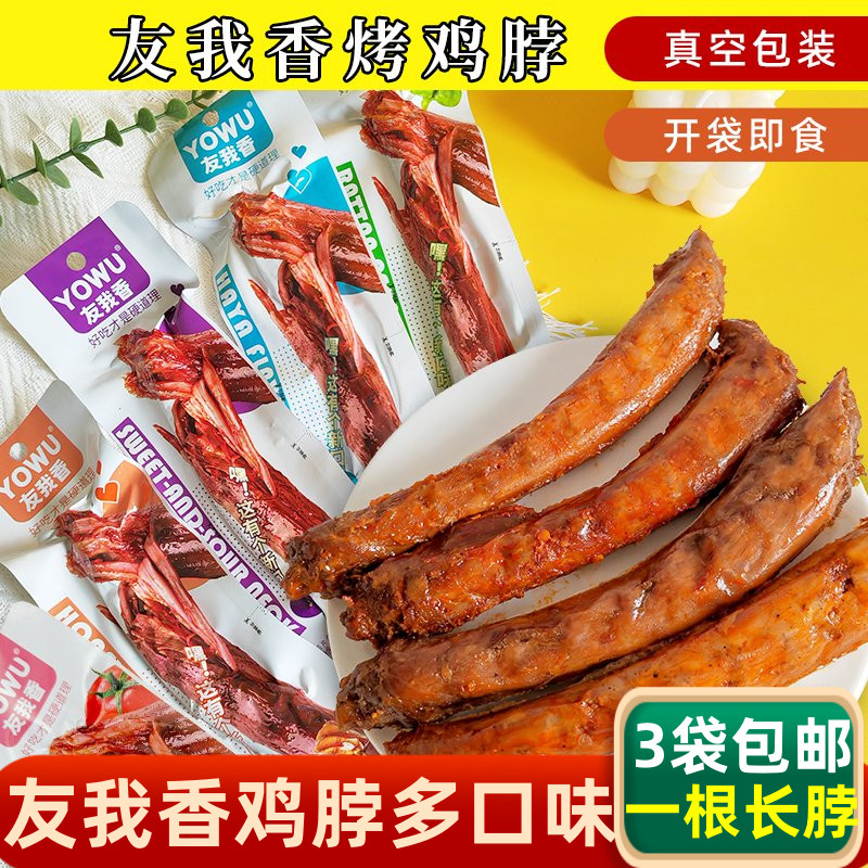 友我香蜜汁鸡脖长脖黑鸭