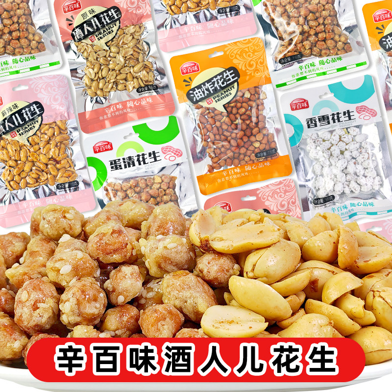 辛百味酒人儿花生麻辣味原味香雪油炸蛋清花生酥脆下酒小菜吃零食