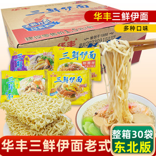 华丰三鲜伊面原味老式方便面东北阜新版老味道80后怀旧泡面餐饮面
