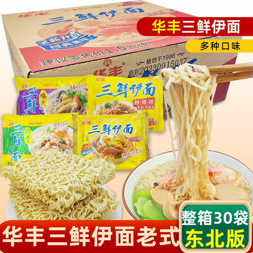 华丰三鲜伊面原味老式方便面东北阜新版老味道80后怀旧泡面餐饮面