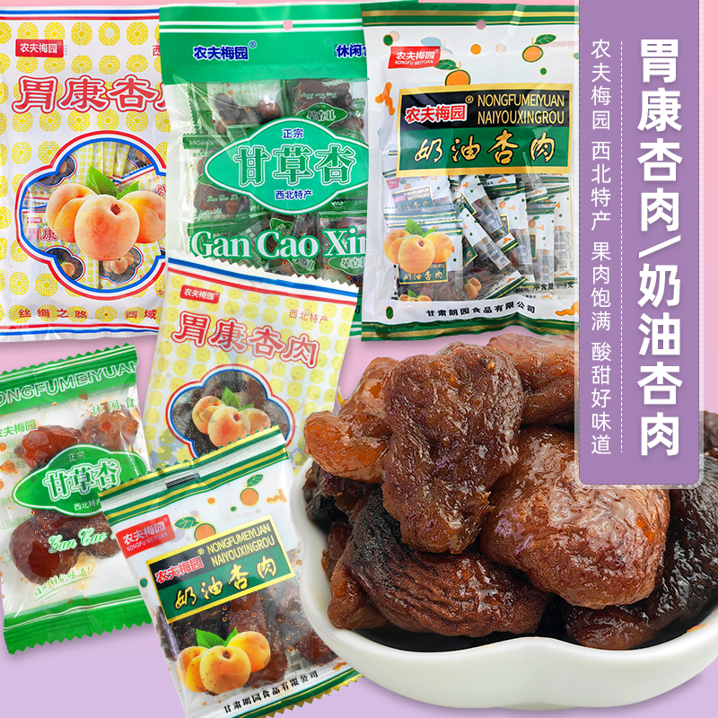 农夫梅园奶油杏肉胃康杏肉