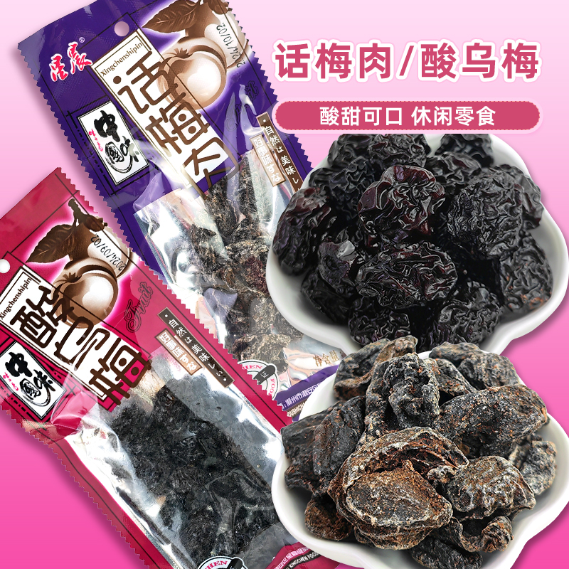 星晨话梅肉酸乌梅蜜饯凉果