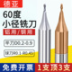 D0.2 0.8 0.3 0.5 60度钨钢铣刀微小径铣刀 0.7 0.4 R0.6 0.9