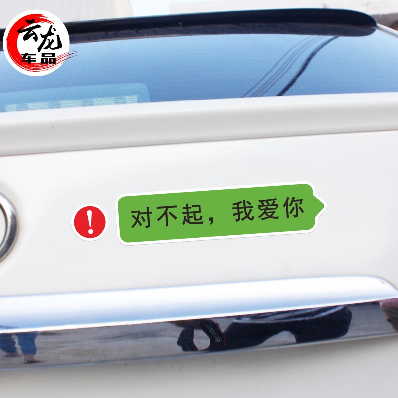 对不起我爱你汽车贴纸创意个性文字抖音网红同款潮装饰定制车贴纸