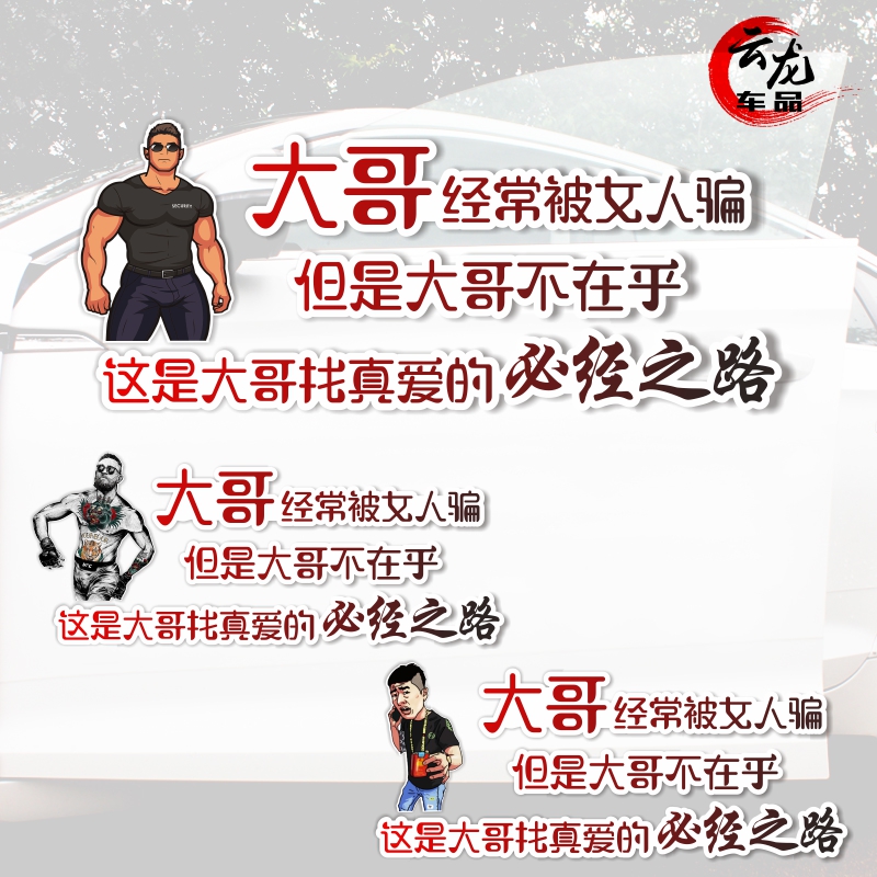 抖音大哥这是真爱同款个性车贴