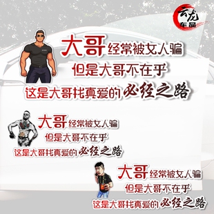 大哥经常被女人骗车贴这是大哥找真爱的必经之路抖音同款个性贴纸
