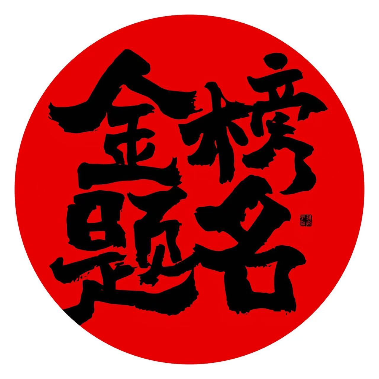 老师推荐金榜题名逢考必过自粘画