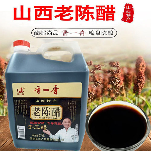 晋一香老陈醋2.5L山西老陈醋山西醋老陈醋 酿造食醋 固态发酵