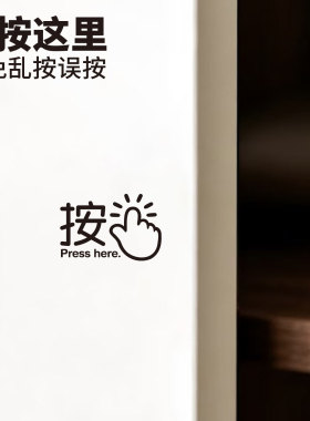 招吉猫开关门按压指示贴防水防刮提示贴柜门门把手门铃按钮标识贴