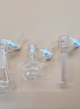 具支磨口反应瓶schlenk管无氧无水反应瓶 史莱克管 四氟活塞