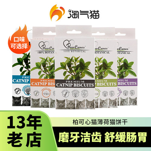 柏可心天然饼干100g助消化猫薄荷