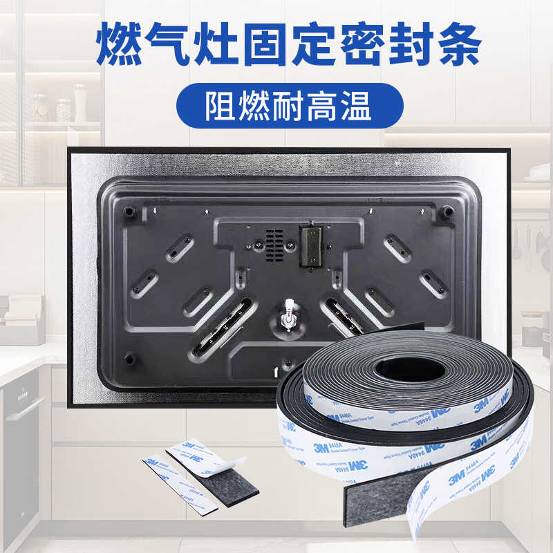 3M防水嵌入式灶具密封条