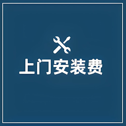 上门安装费