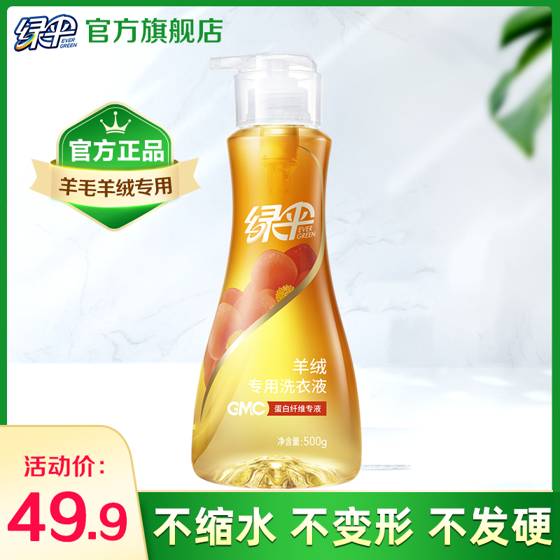 綠傘gmc洗衣液純毛織物潔凈去污