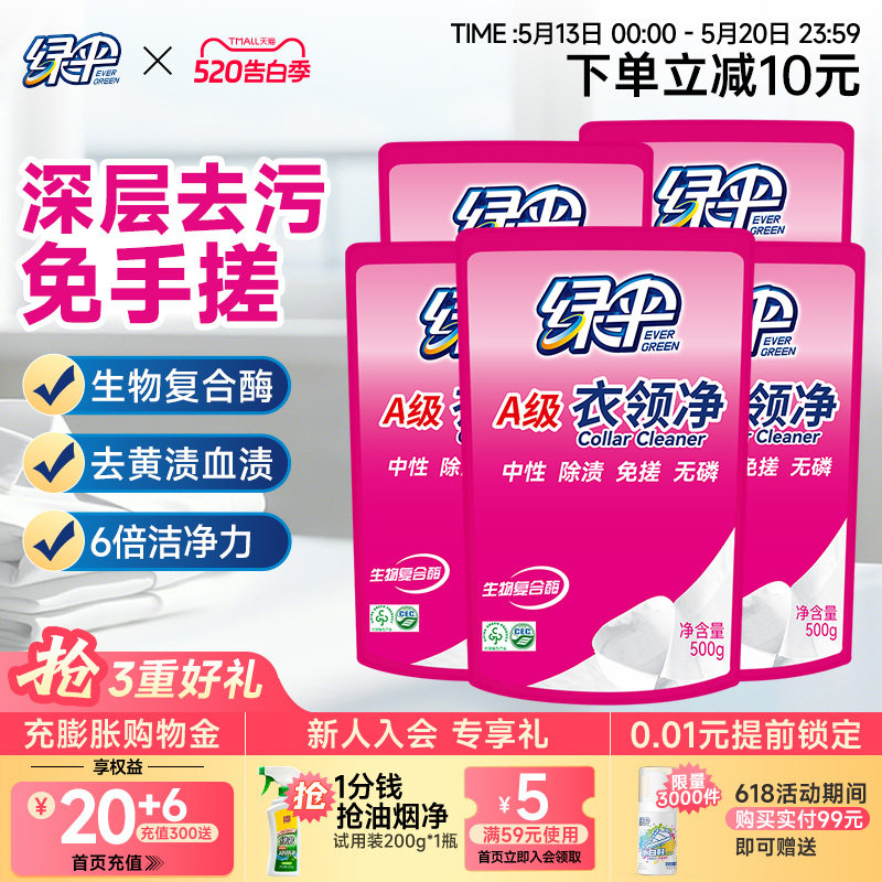 绿伞衣领净500g*5袋深层去污衣物除渍洁净家用洗白衣领去黄去渍