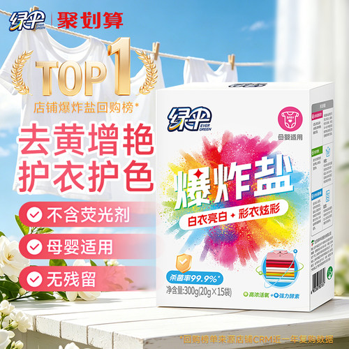 绿伞强力去污爆炸盐去黄增艳