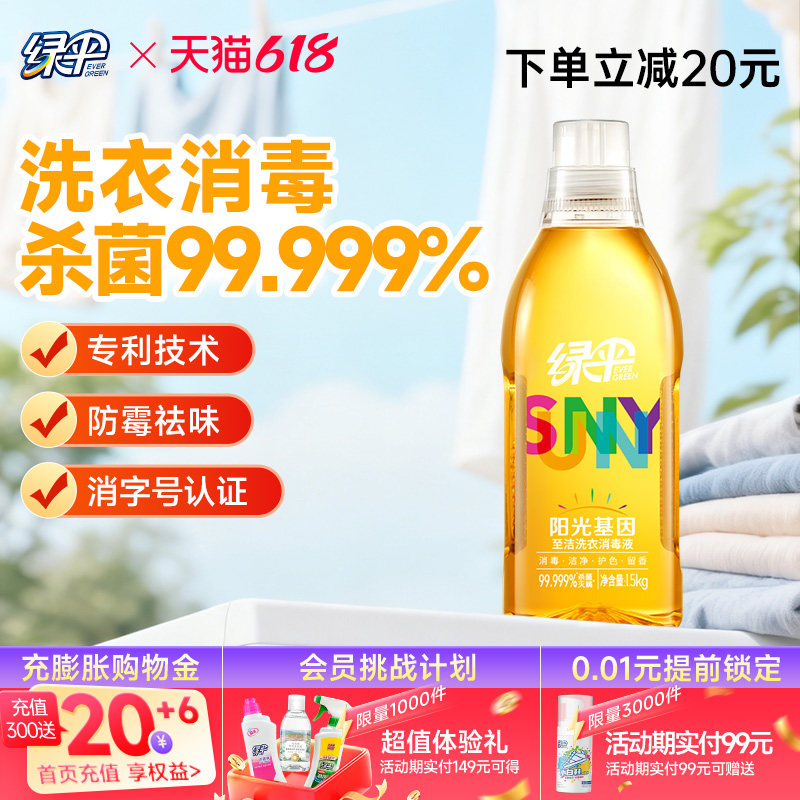 绿伞衣物消毒除菌液除螨洗衣液