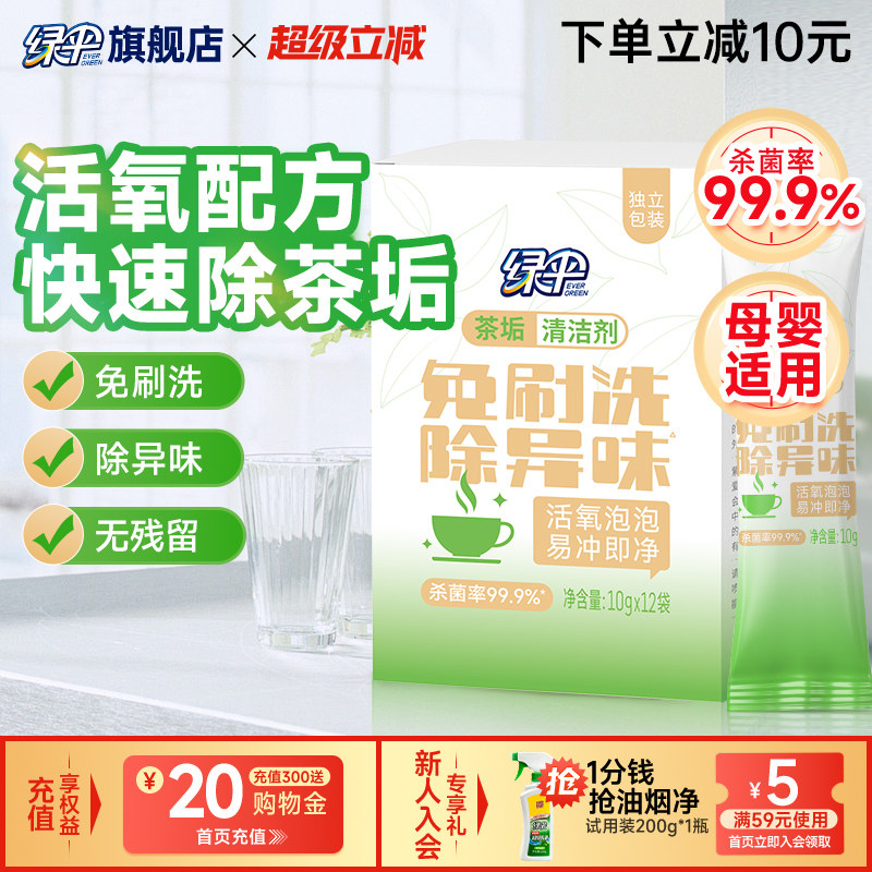 绿伞免刷茶垢清洁剂1盒家用电水壶水杯除水垢茶杯清洗剂母婴适用