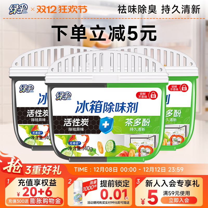 绿伞冰箱除味剂140g*3盒祛味清新