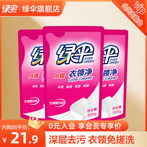 绿伞衣领净强力去污去黄