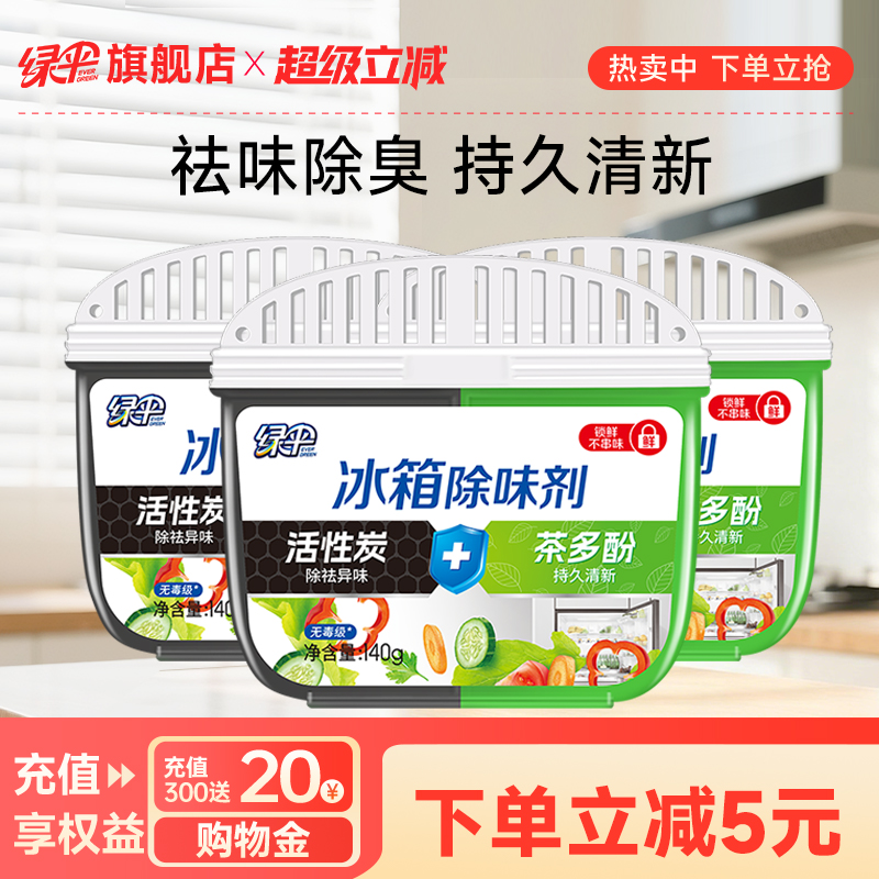 绿伞冰箱除味剂140g*3盒祛味清新