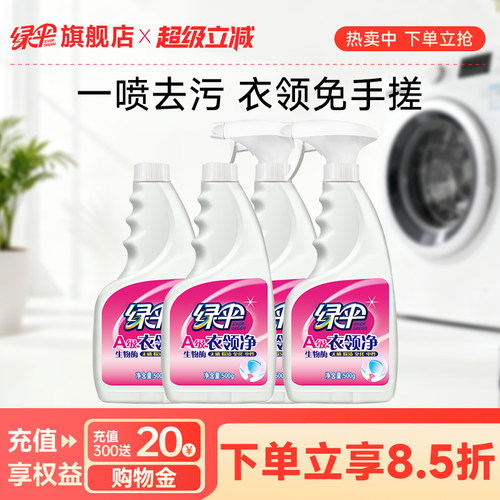 绿伞衣领净4瓶深层洁净免搓洗