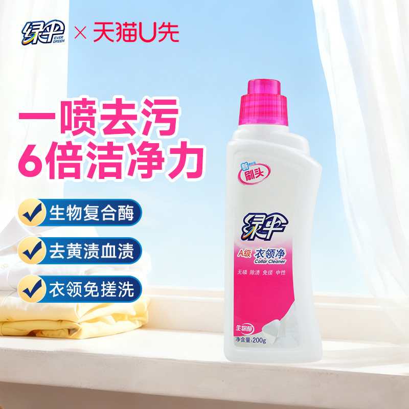 【天猫U先派样】绿伞衣领净200g*1瓶 袖口衣领汗渍去黄去污清洁剂