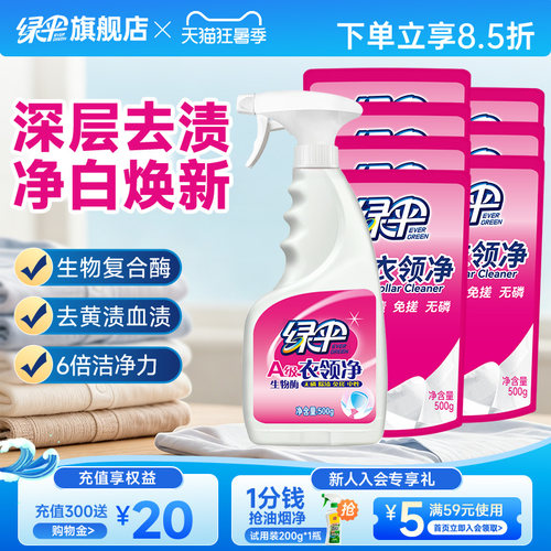 绿伞衣领净衣物清洁去渍1瓶+7袋