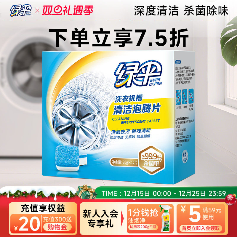 绿伞洗衣机槽清洗剂泡腾片1盒