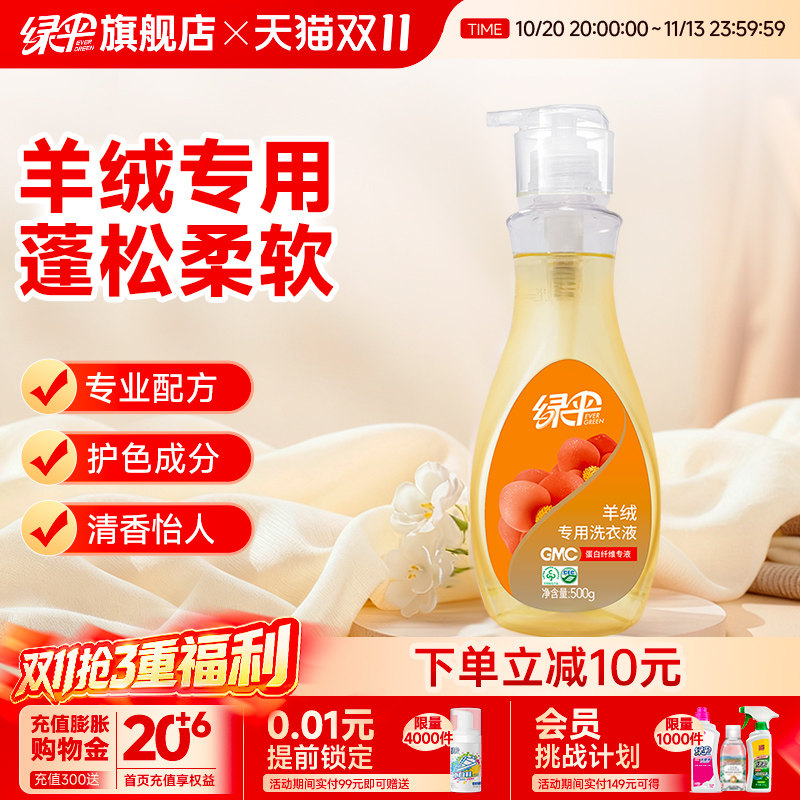 绿伞GMC羊绒专用洗衣液500g纯毛织物洗涤剂清洗液洁净去污柔软