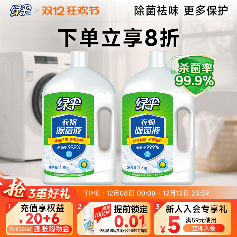 绿伞家用衣物除菌液柠檬清香2瓶