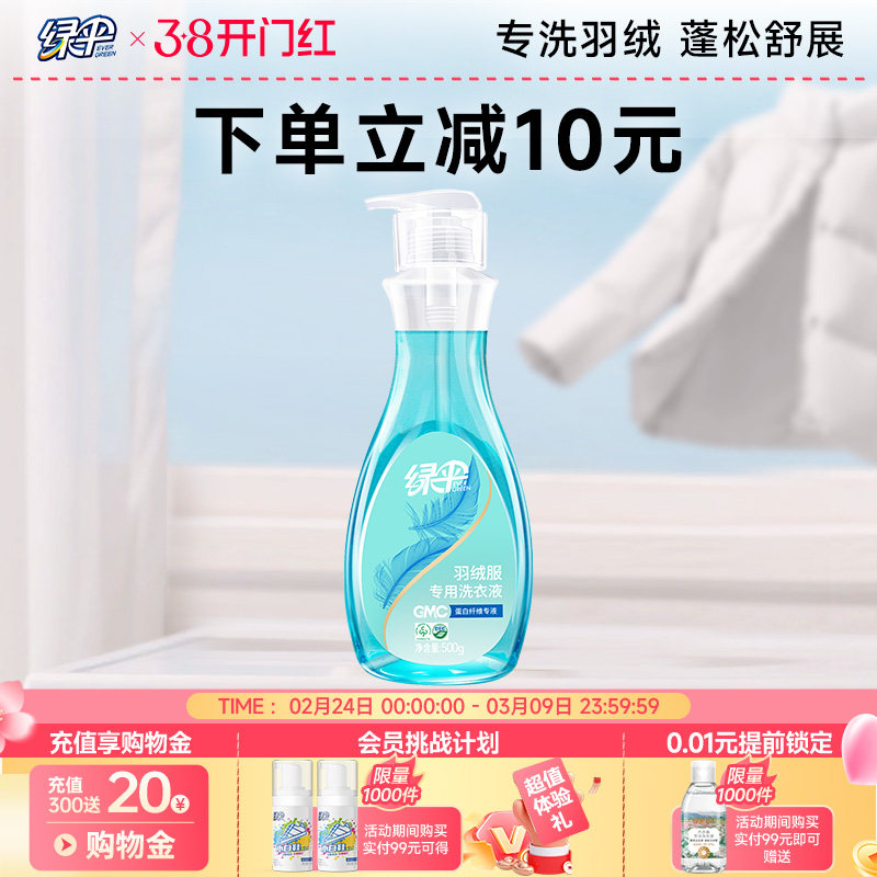 绿伞GMC羽绒服专用洗衣液500g机洗去污渍洗涤剂洗羽绒服的洗衣液