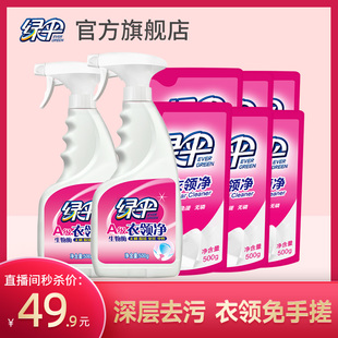 绿伞衣领净2瓶+6袋装衣物除渍深层去污去黄去汗渍袖口衣领清洁剂