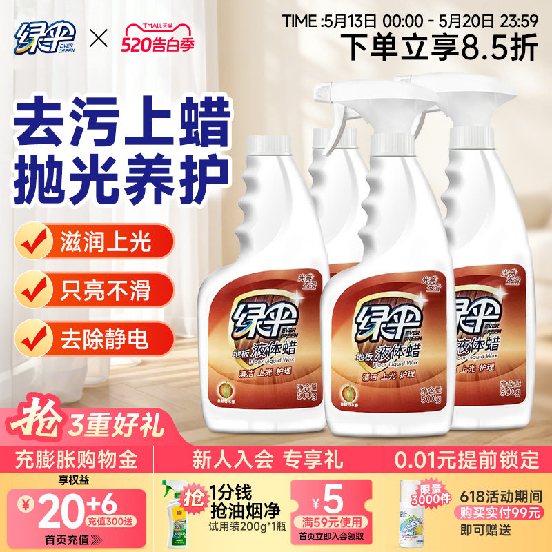 绿伞地板蜡500g*4瓶家用液体蜡实木复合地板清洁保养打蜡地板精油