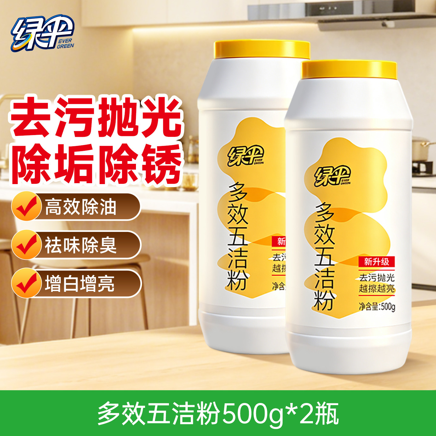 绿伞多效五洁粉500g瓶锅底黑垢去污粉不锈钢除清洁剂锈油污清洁粉图片
