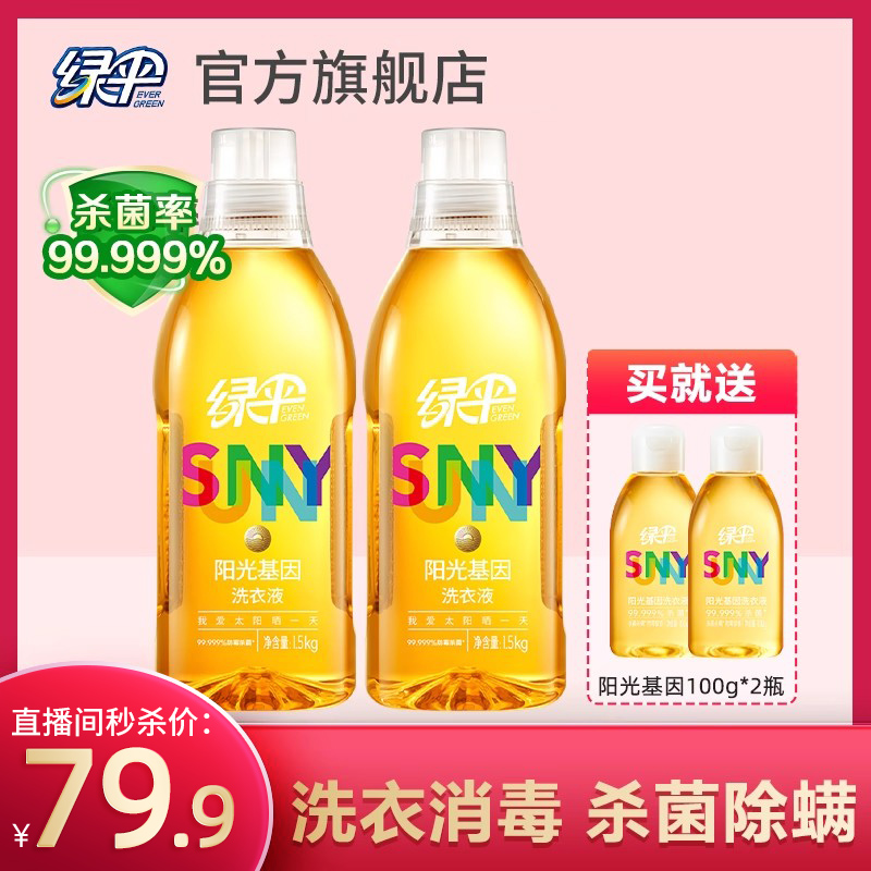 绿伞消毒杀菌除螨洗衣液