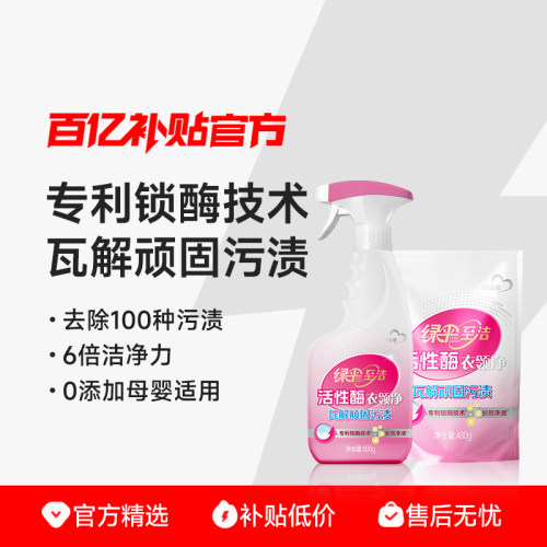 绿伞至洁活性酶衣领净1瓶+1袋