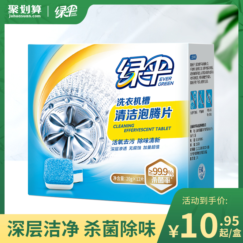 【绿伞】洗衣机清洗剂泡腾片去污渍除垢去味洗衣机槽临期26年1月