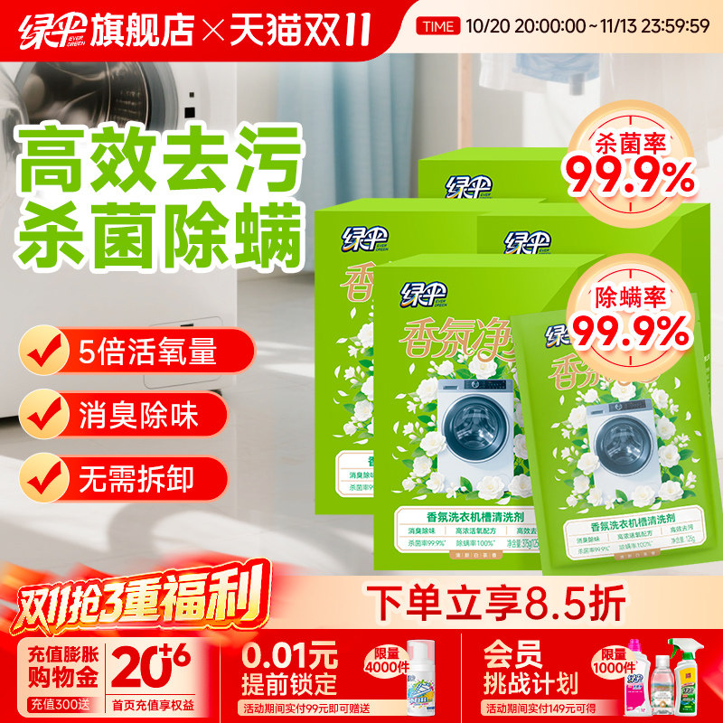 绿伞香氛洗衣机槽清洗剂4盒