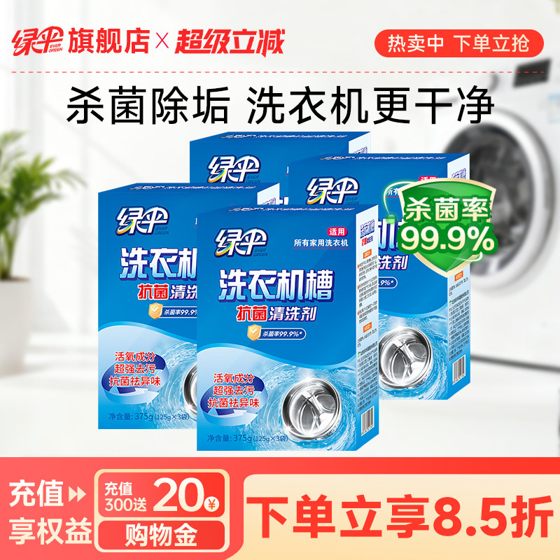 绿伞洗衣机槽专用清洗剂除垢全自动污渍4盒杀菌除垢非泡腾清洁片