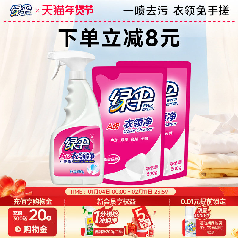 【绿伞】衣领净组合装深层去污去黄白衬衣白衣服汗渍清洗剂免揉搓