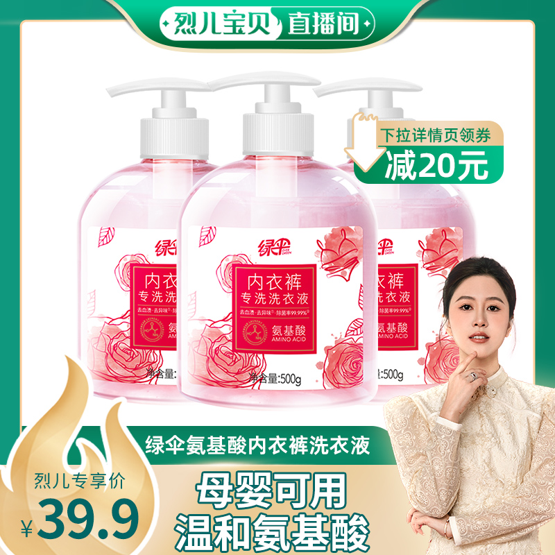 【烈儿宝贝直播间】绿伞氨基酸内衣洗衣液500g*3瓶内衣裤清洗除菌