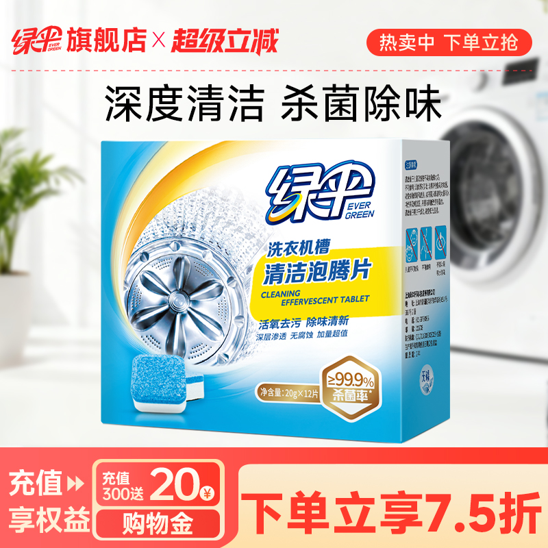 绿伞洗衣机槽清洗剂泡腾片1盒