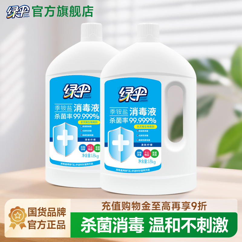 绿伞季铵盐消毒液2瓶室内杀菌