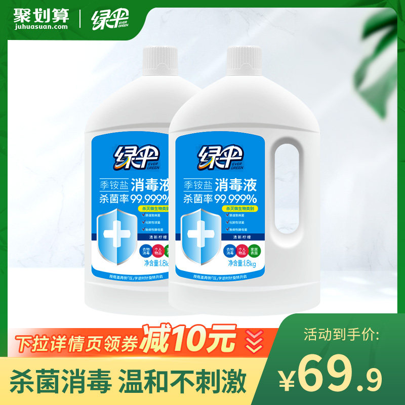 【绿伞】季铵盐消毒液1.8kg*2瓶 家用室内杀菌衣物家居宠物消毒,洗护清洁剂/卫生巾/纸/香薰,消毒液,淘宝优惠券,粉丝福利购,淘宝优惠卷