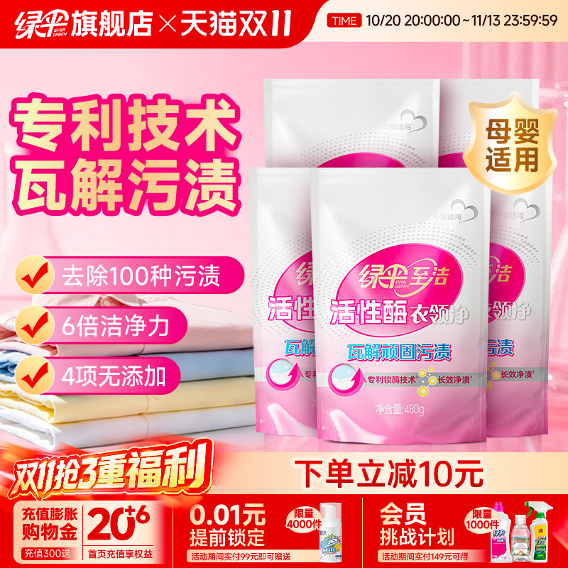 绿伞至洁活性酶衣领净480g*5袋
