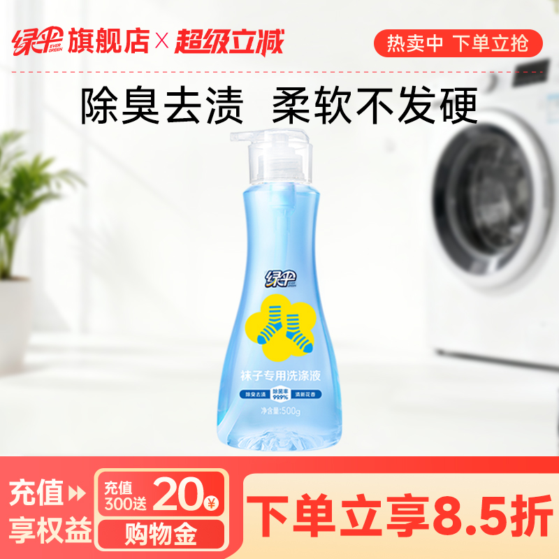 绿伞袜子专用洗涤液500g抑菌除臭
