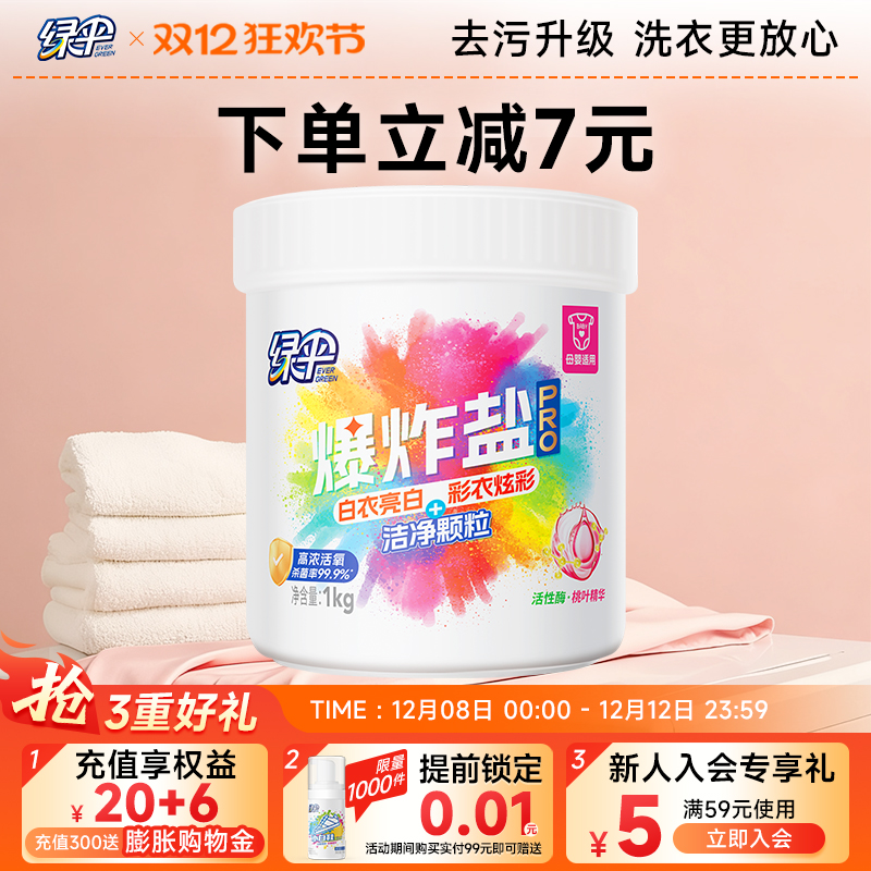 绿伞爆炸盐1kg/桶衣物洁净去污
