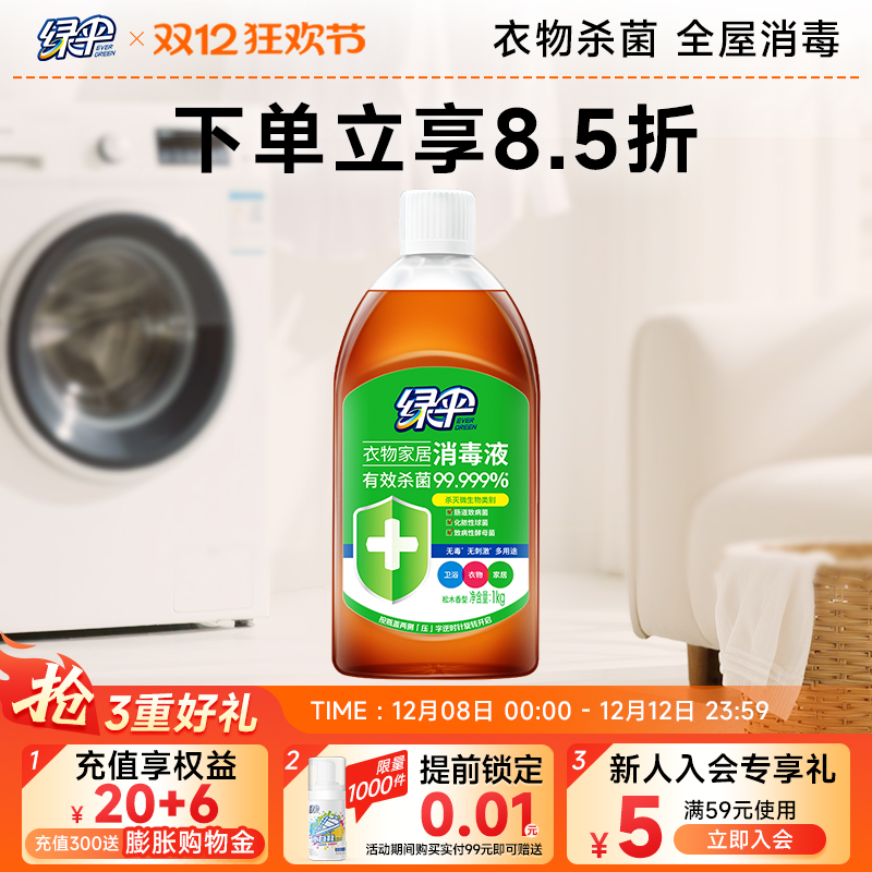 绿伞1kg杀菌家居衣物消毒液